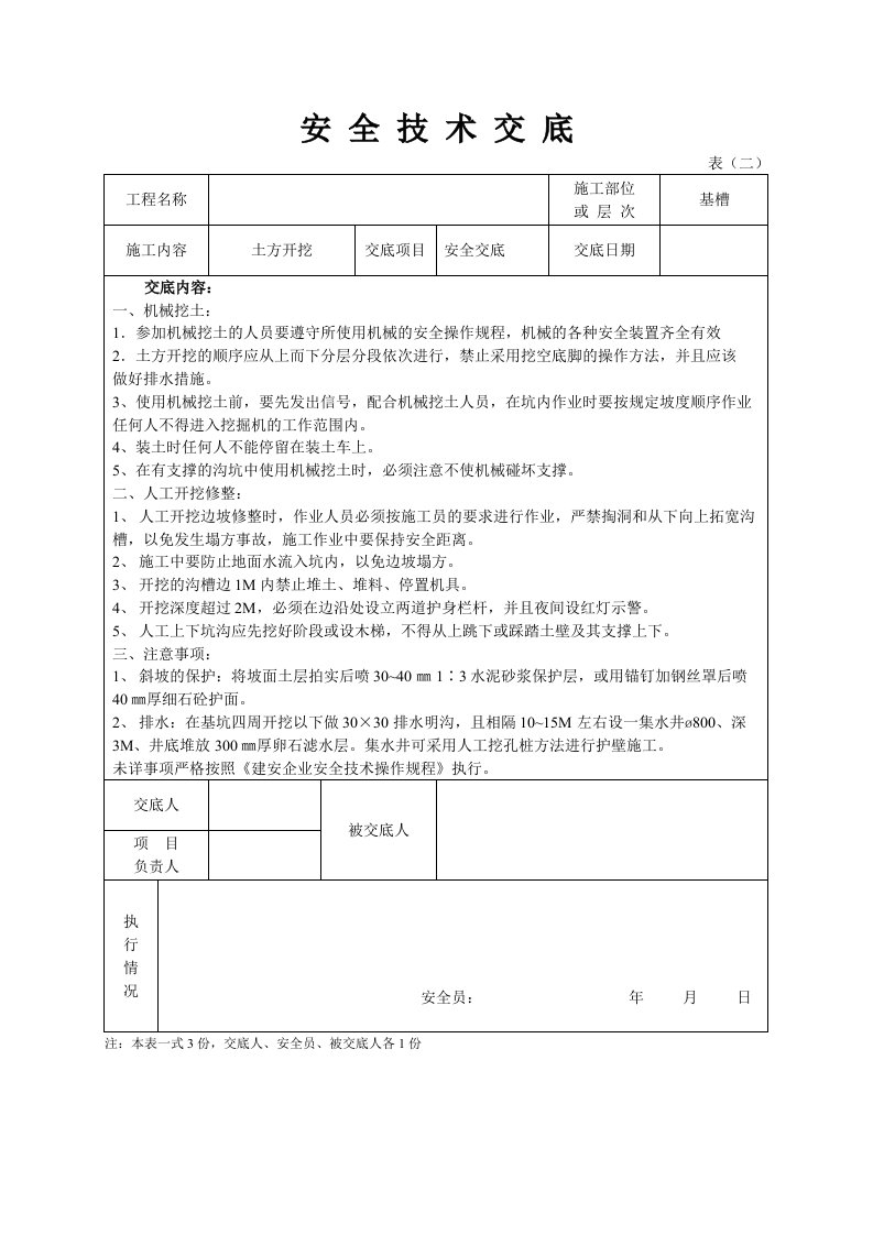 精品文档-安全技术交底土方