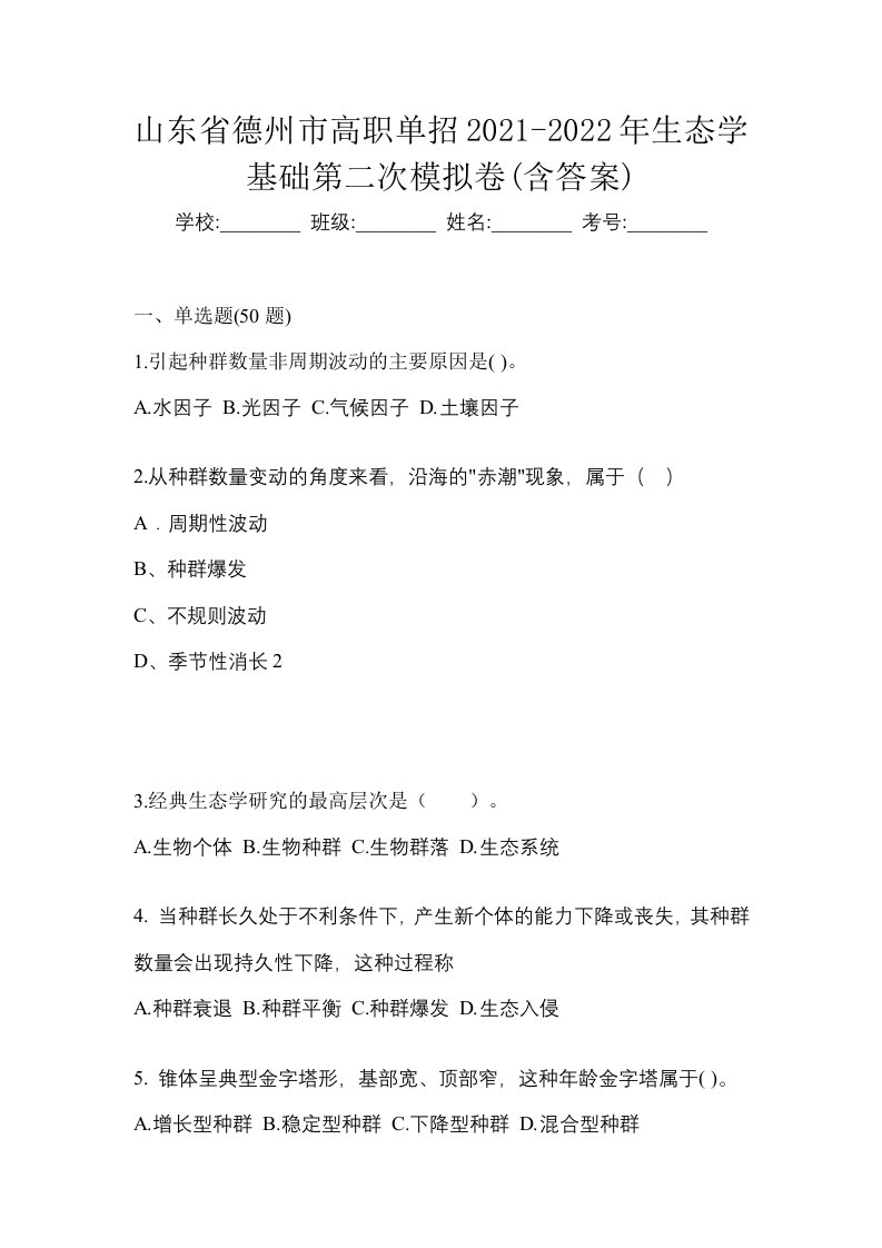 山东省德州市高职单招2021-2022年生态学基础第二次模拟卷含答案