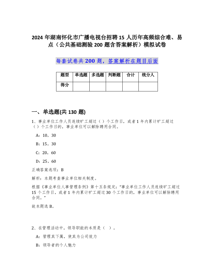 2024年湖南怀化市广播电视台招聘15人历年高频综合难、易点（公共基础测验200题含答案解析）模拟试卷