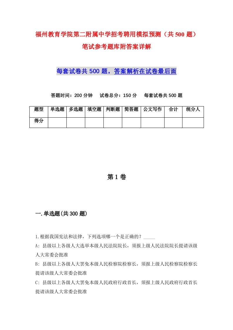 福州教育学院第二附属中学招考聘用模拟预测共500题笔试参考题库附答案详解