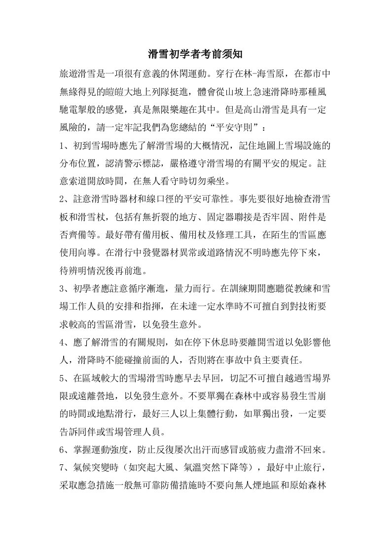 滑雪初学者注意事项