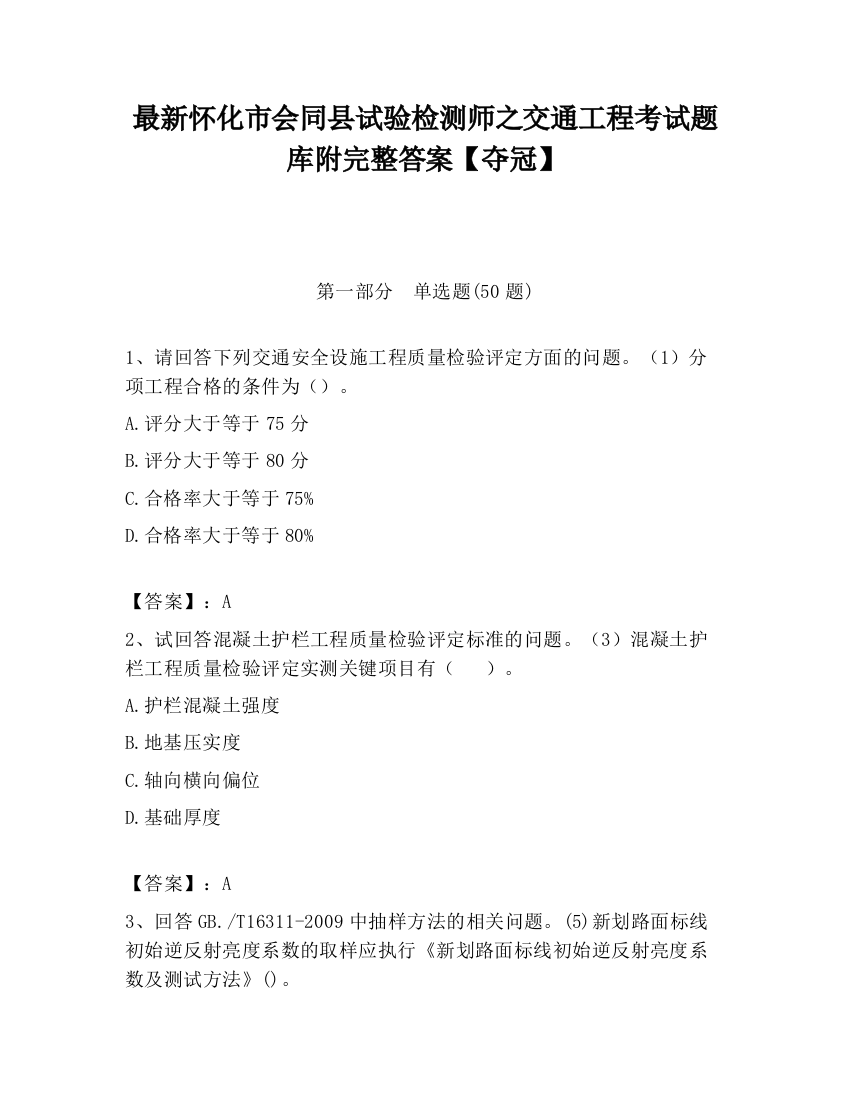 最新怀化市会同县试验检测师之交通工程考试题库附完整答案【夺冠】