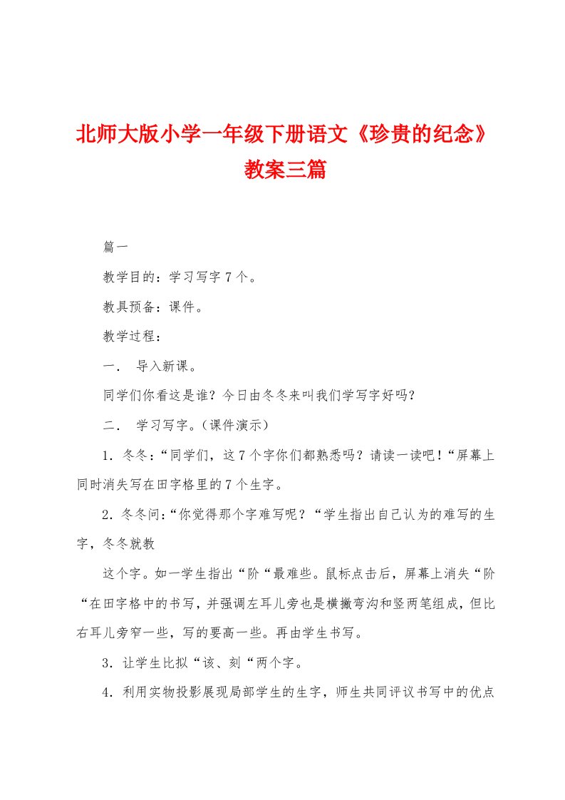 北师大版小学一年级下册语文《珍贵的纪念》教案三篇