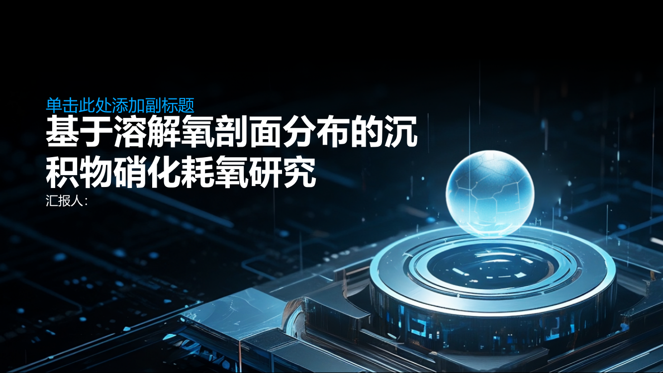 基于溶解氧剖面分布的沉积物硝化耗氧研究——以滏阳河为例