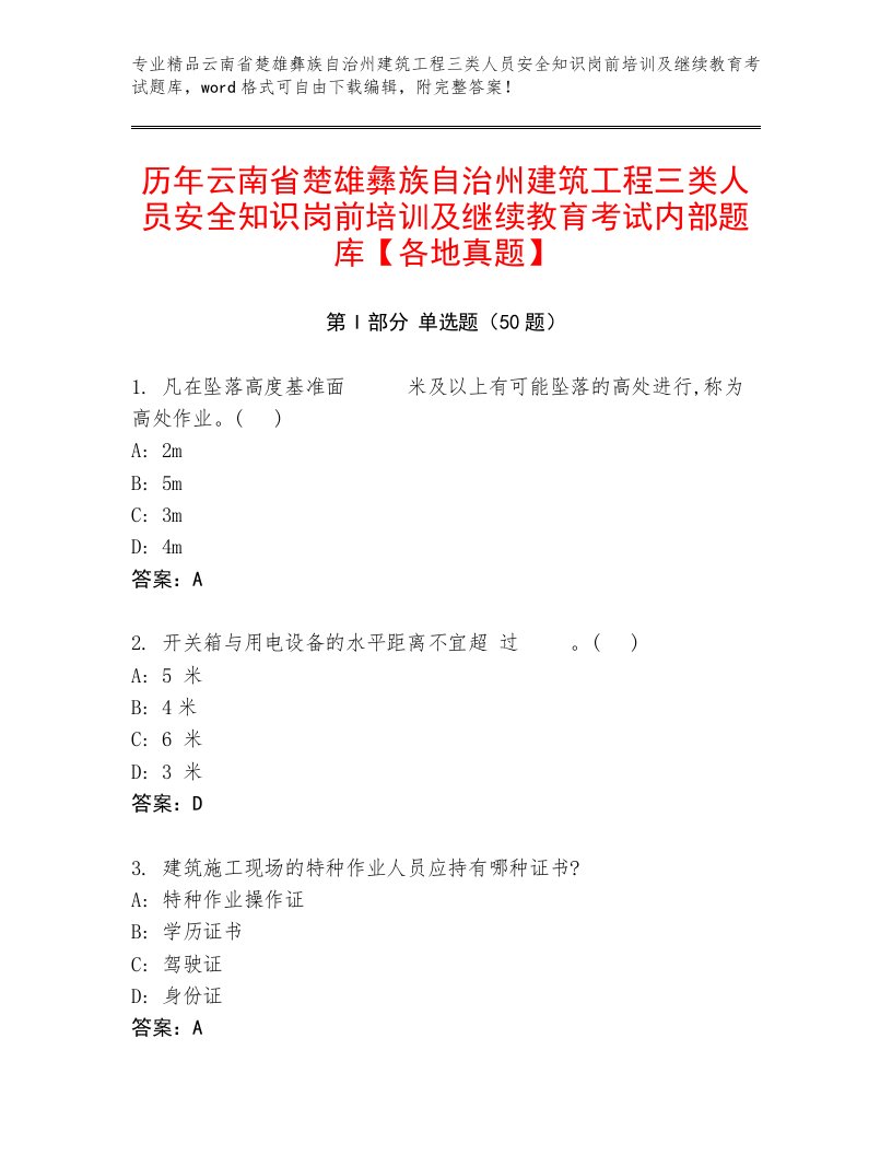 历年云南省楚雄彝族自治州建筑工程三类人员安全知识岗前培训及继续教育考试内部题库【各地真题】