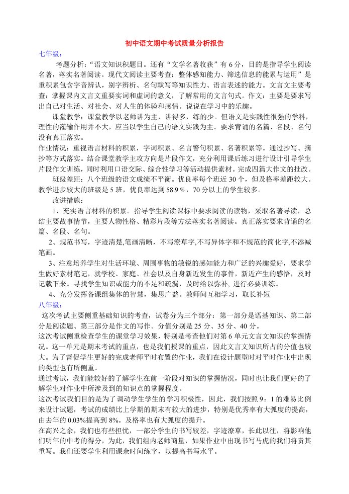 初中语文期中考试质量分析报告