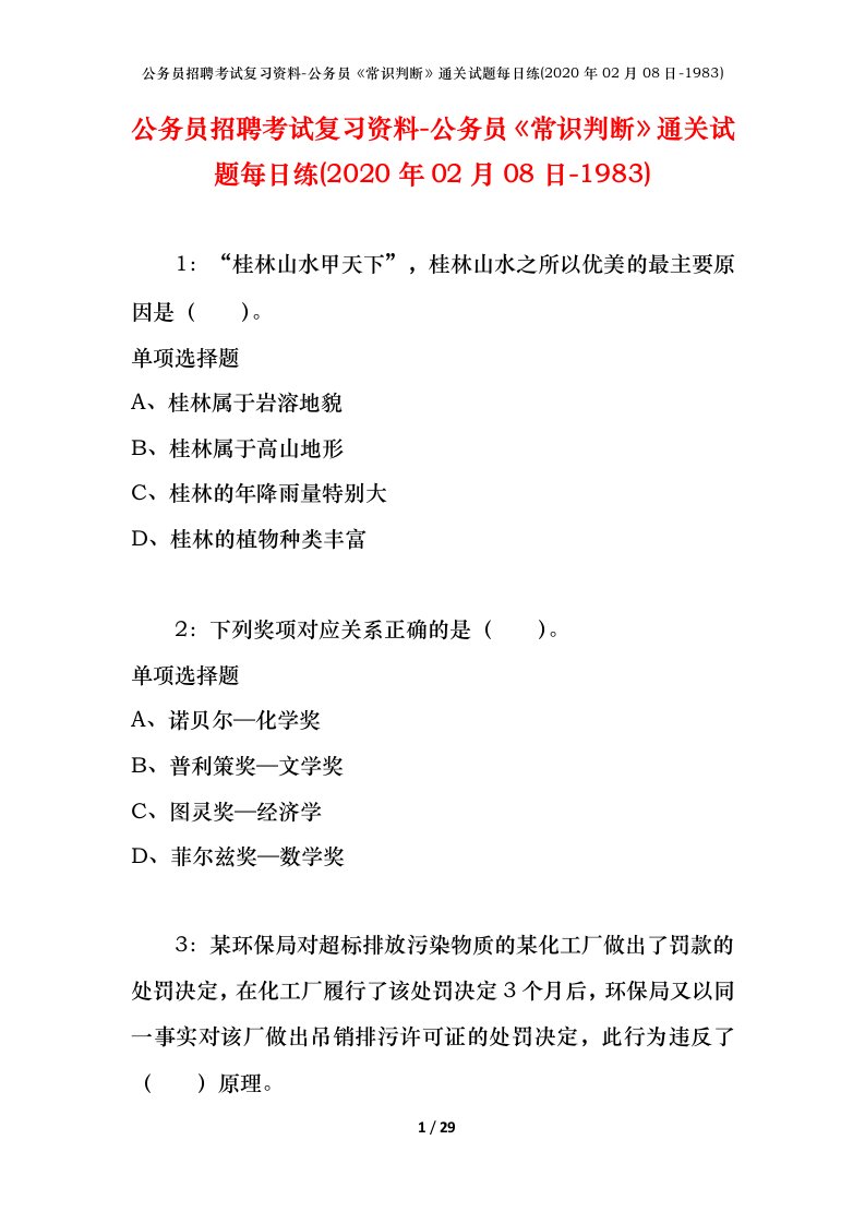 公务员招聘考试复习资料-公务员常识判断通关试题每日练2020年02月08日-1983