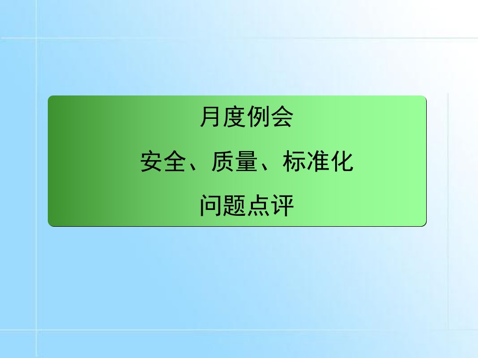 安全、质量、标准化问题模板