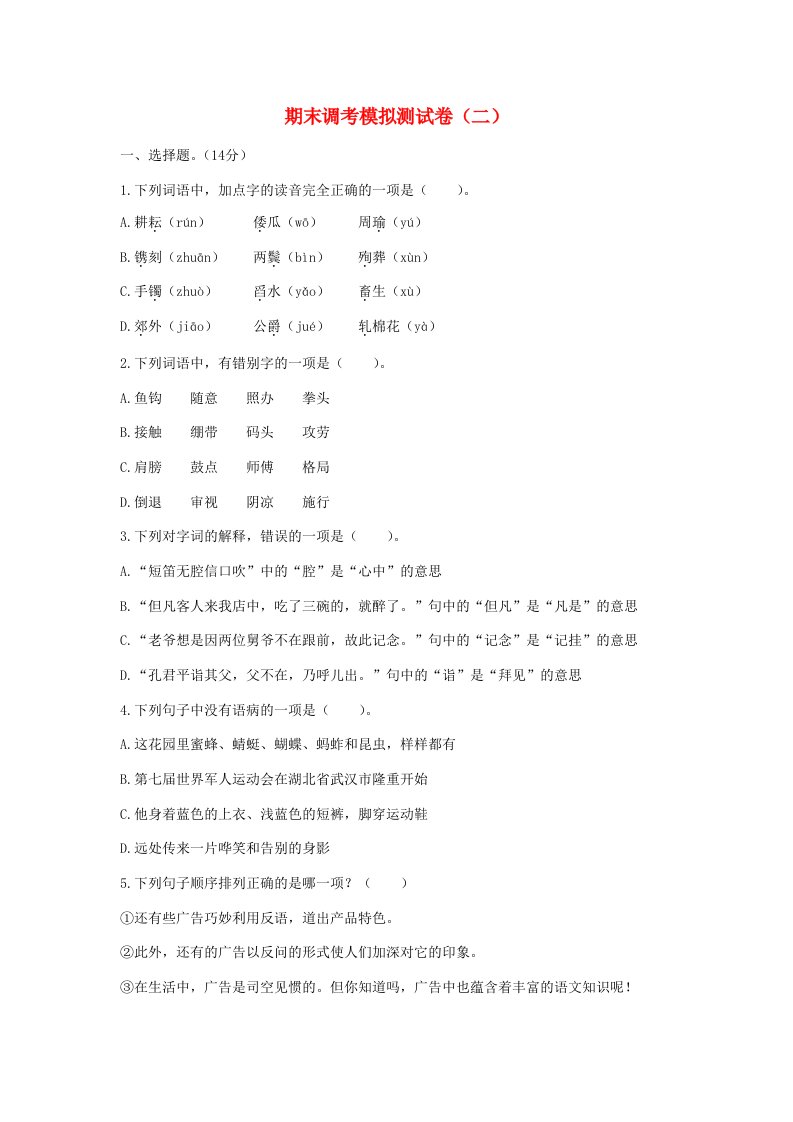 五年级语文下学期期末调考模拟测试卷（二）