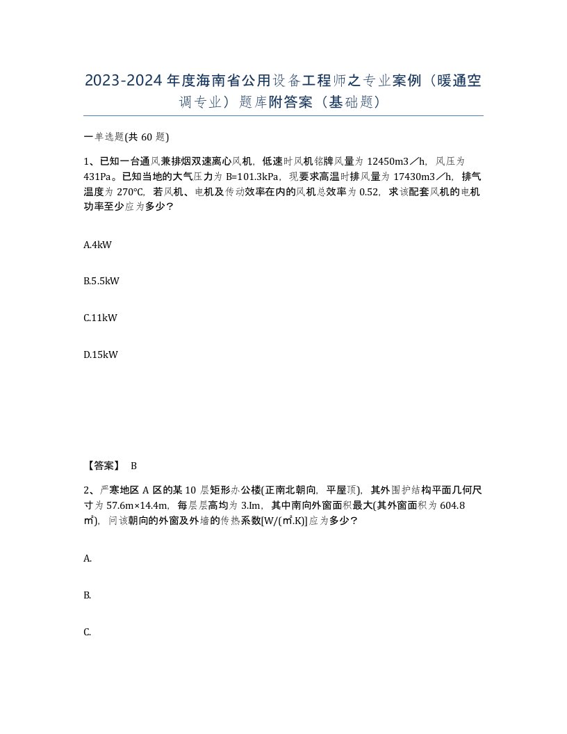 2023-2024年度海南省公用设备工程师之专业案例暖通空调专业题库附答案基础题