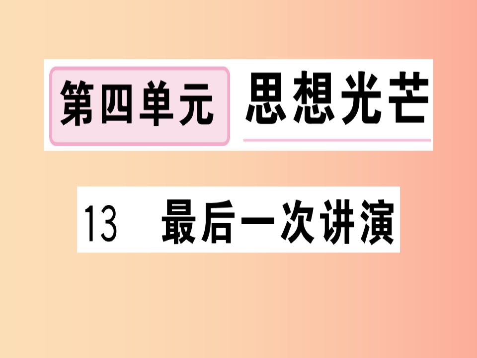 安徽专版2019春八年级语文下册第四单元13最后一次讲演习题课件新人教版