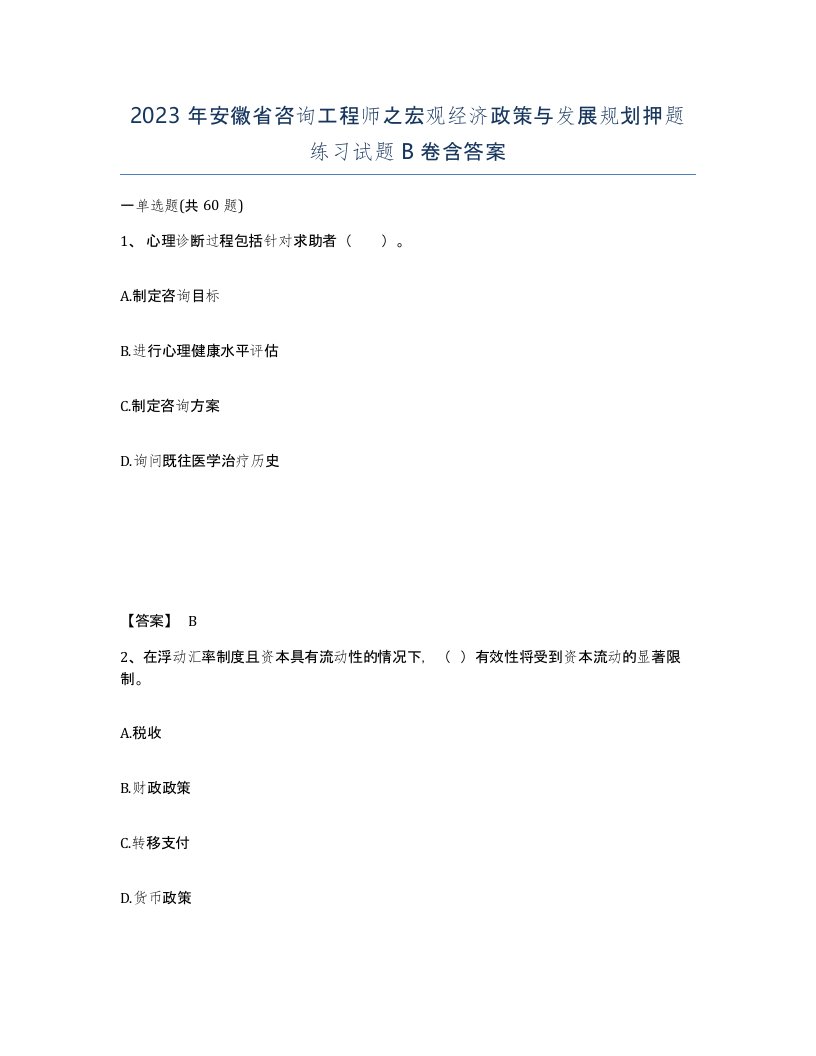 2023年安徽省咨询工程师之宏观经济政策与发展规划押题练习试题B卷含答案