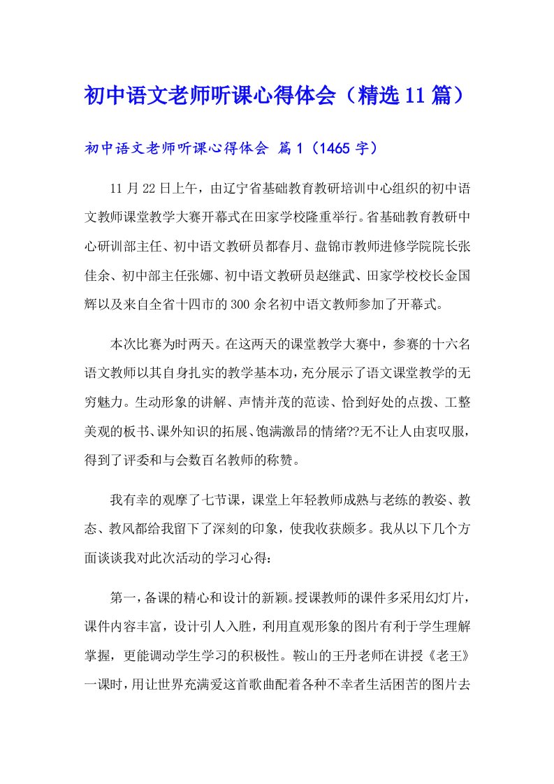 初中语文老师听课心得体会（精选11篇）