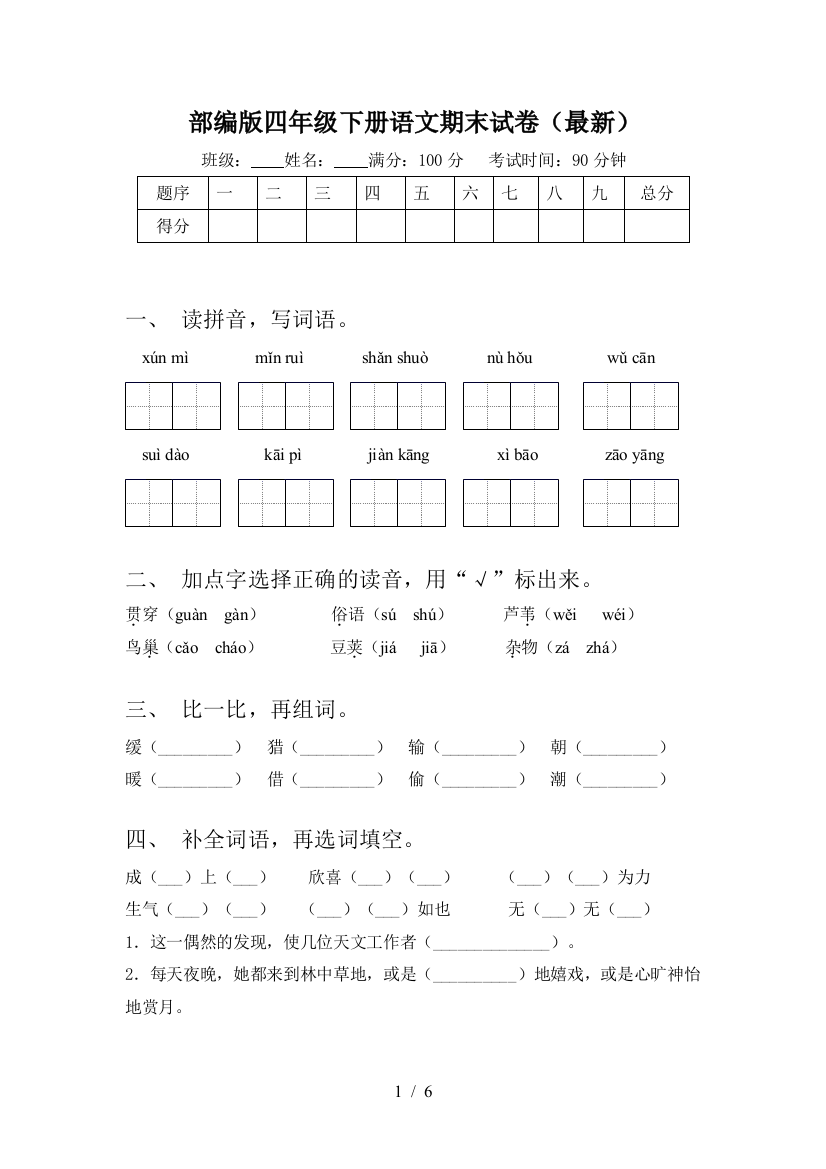 部编版四年级下册语文期末试卷(最新)