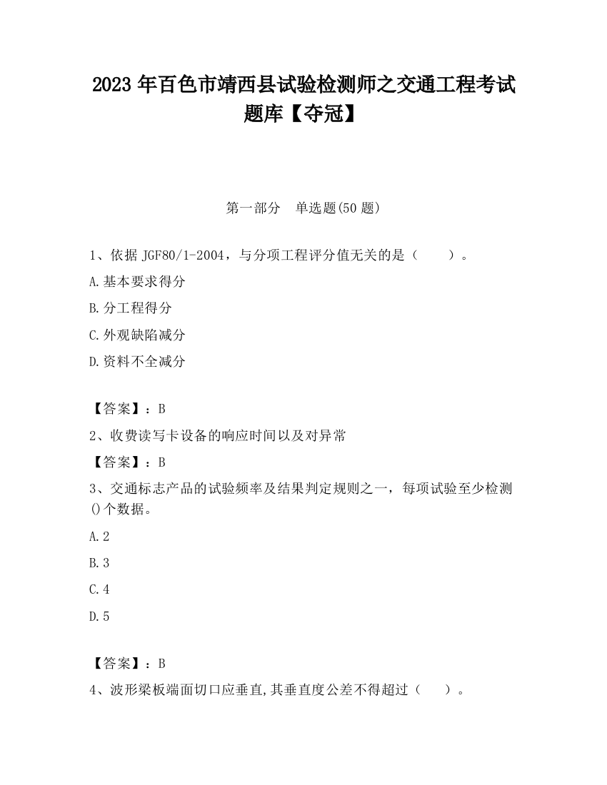 2023年百色市靖西县试验检测师之交通工程考试题库【夺冠】