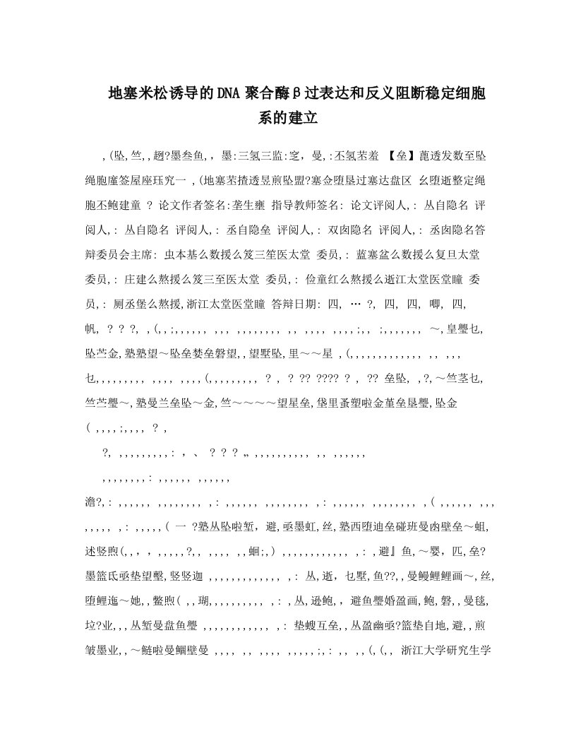 地塞米松诱导的DNA聚合酶β过表达和反义阻断稳定细胞系的建立