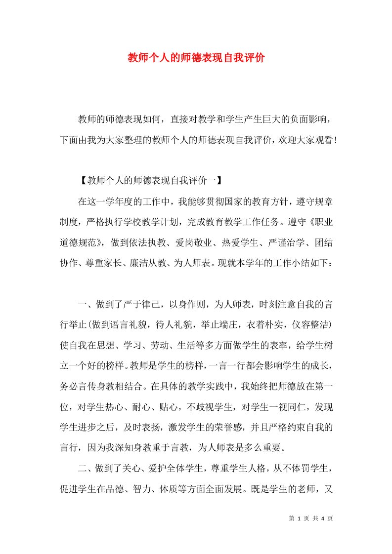 教师个人的师德表现自我评价