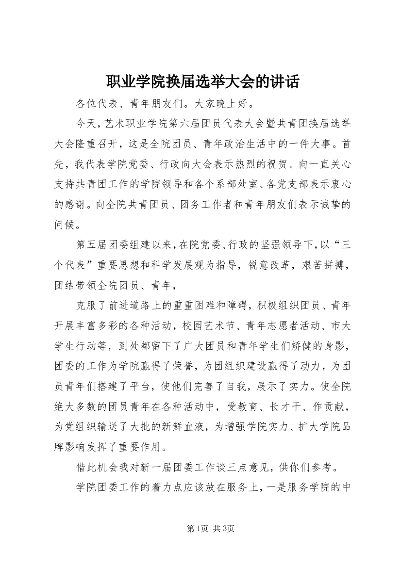 职业学院换届选举大会的讲话