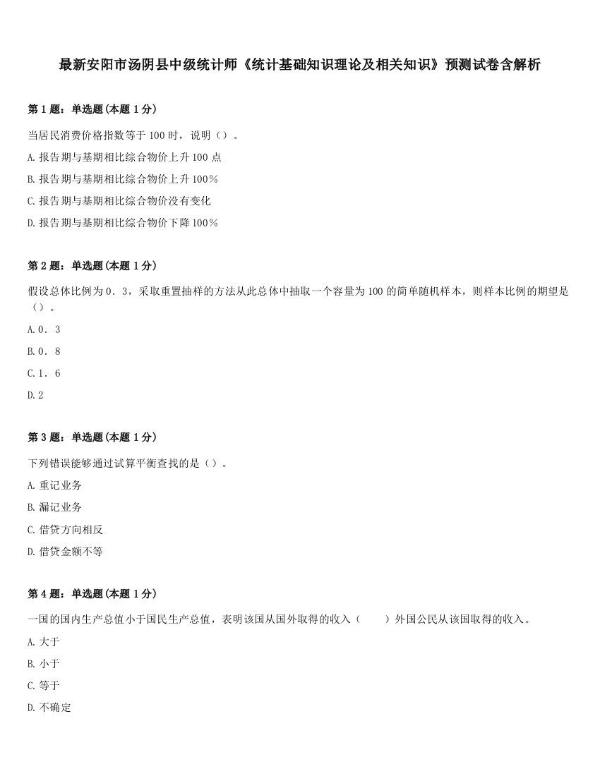 最新安阳市汤阴县中级统计师《统计基础知识理论及相关知识》预测试卷含解析