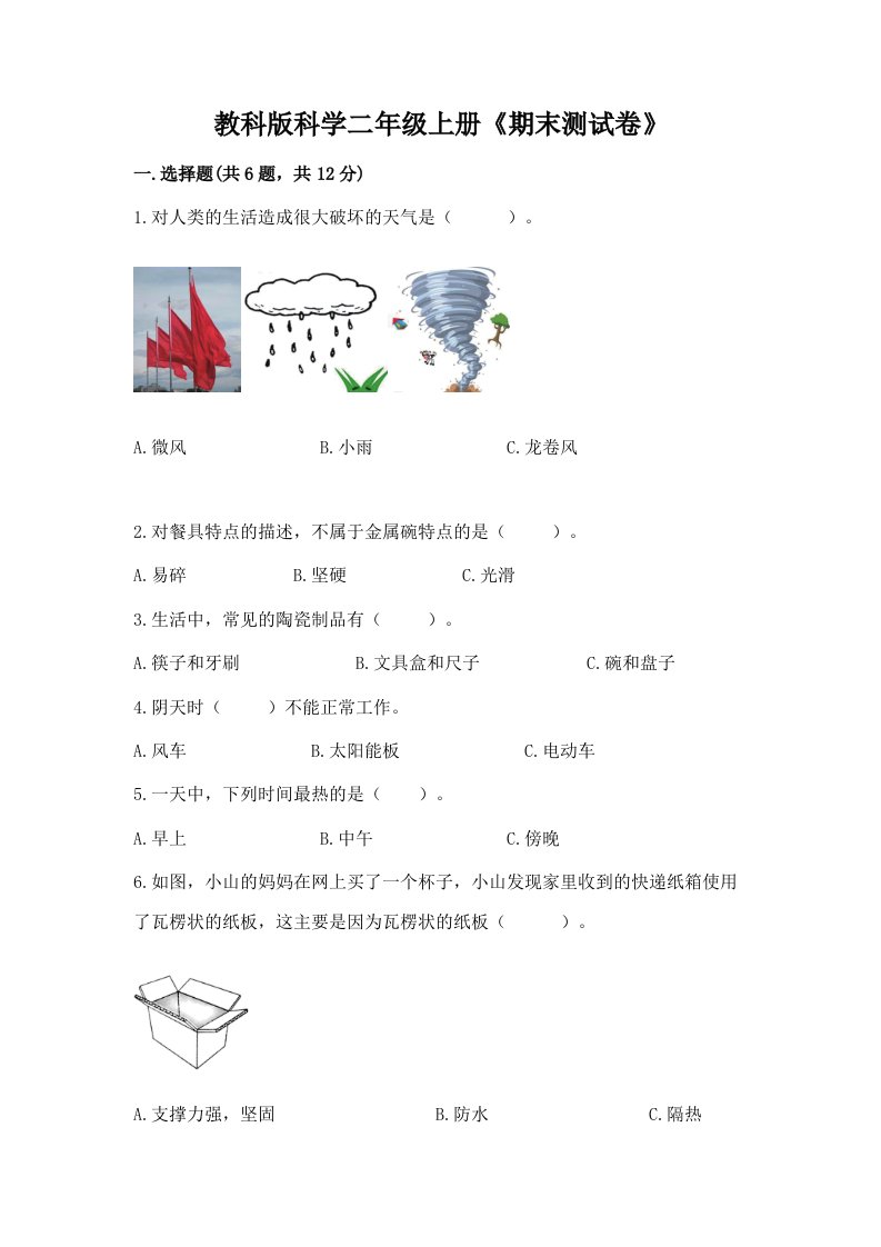 教科版科学二年级上册《期末测试卷》（历年真题）