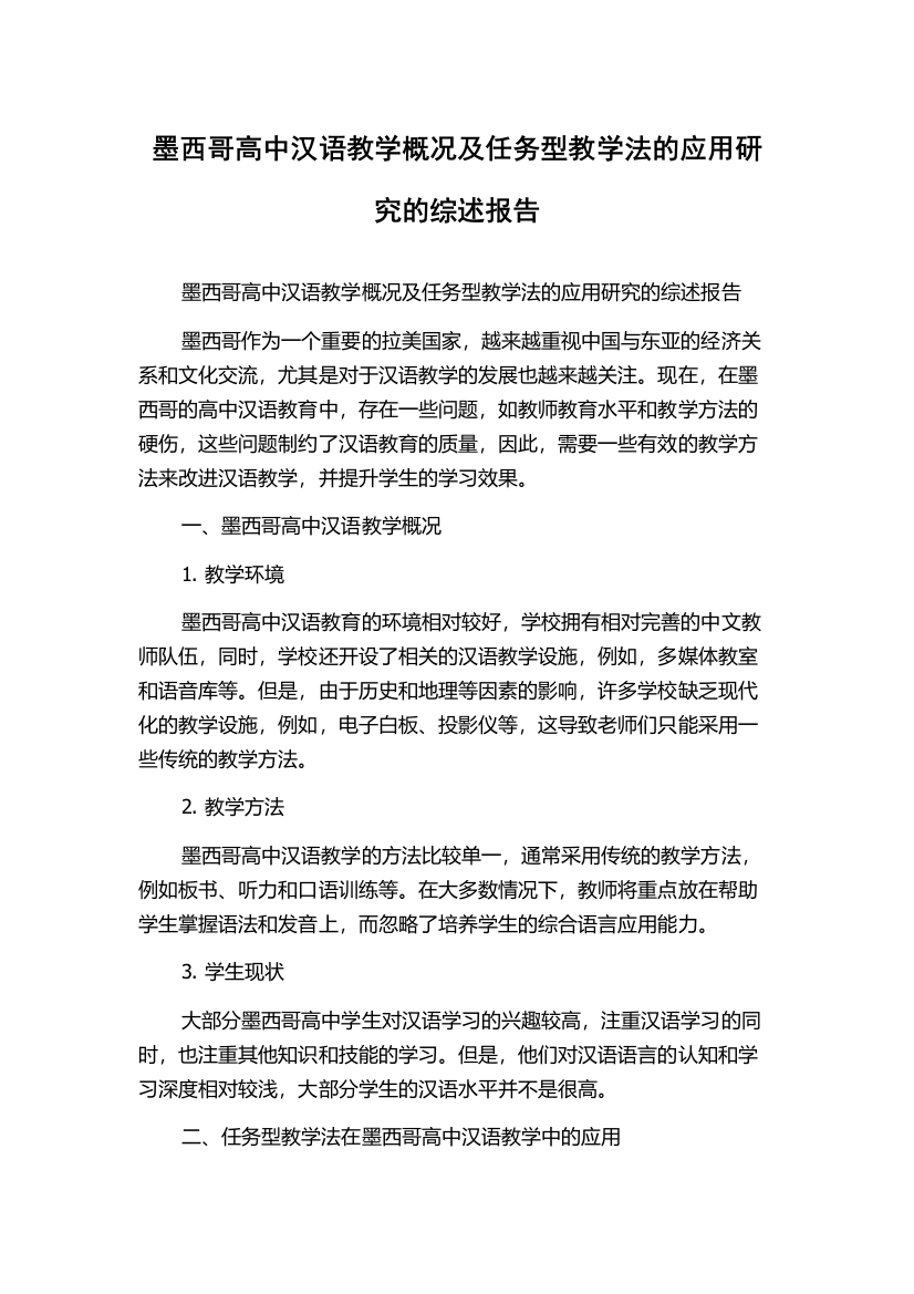 墨西哥高中汉语教学概况及任务型教学法的应用研究的综述报告