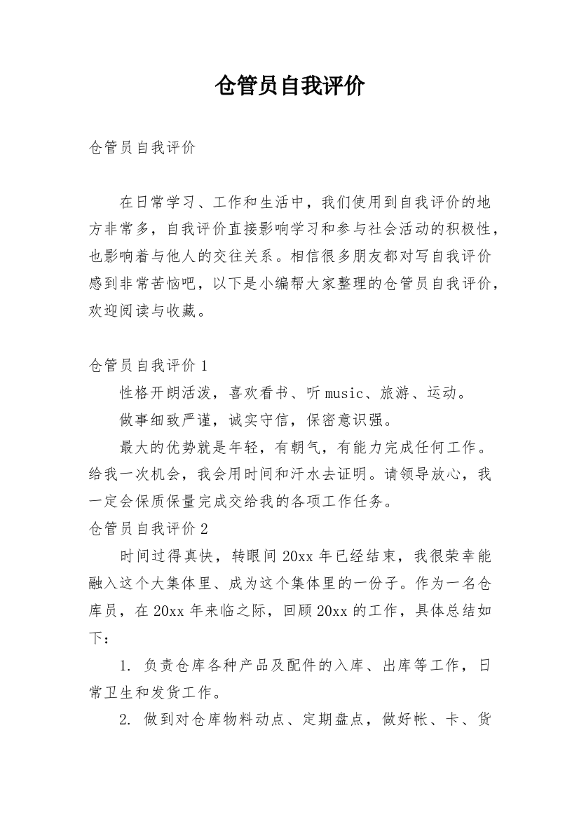 仓管员自我评价_7