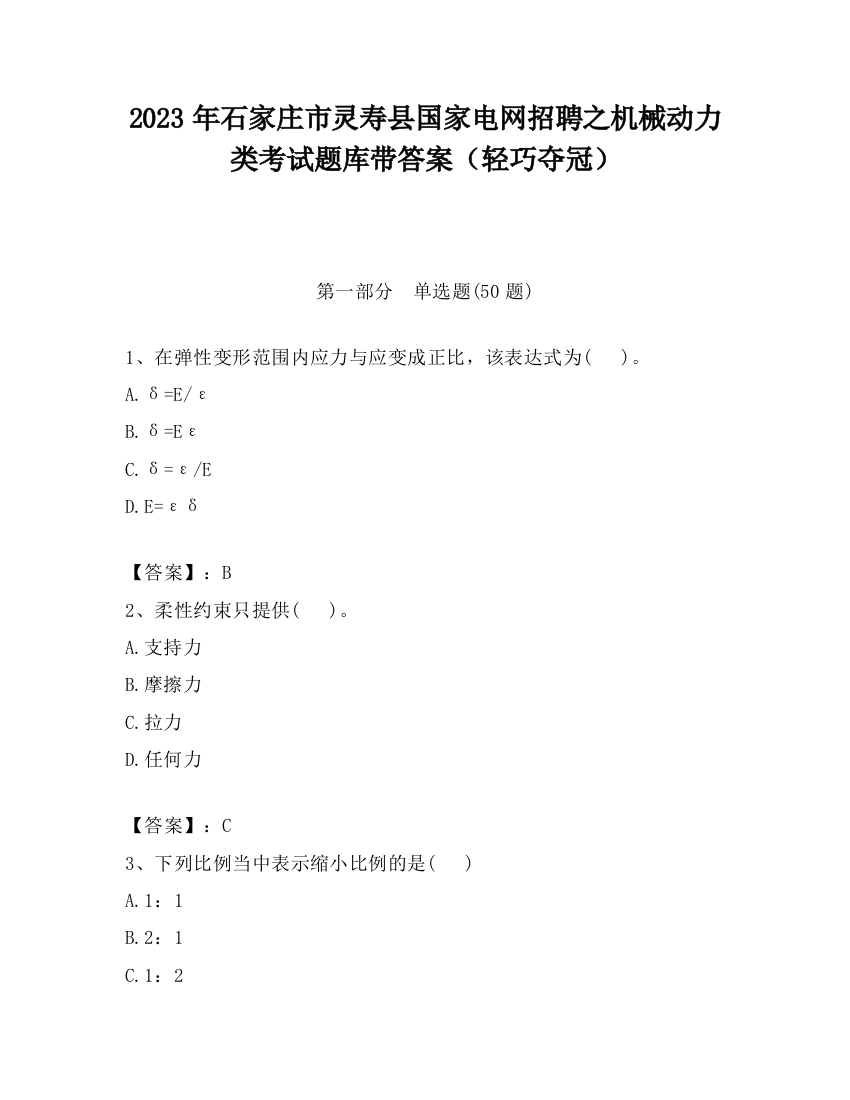 2023年石家庄市灵寿县国家电网招聘之机械动力类考试题库带答案（轻巧夺冠）