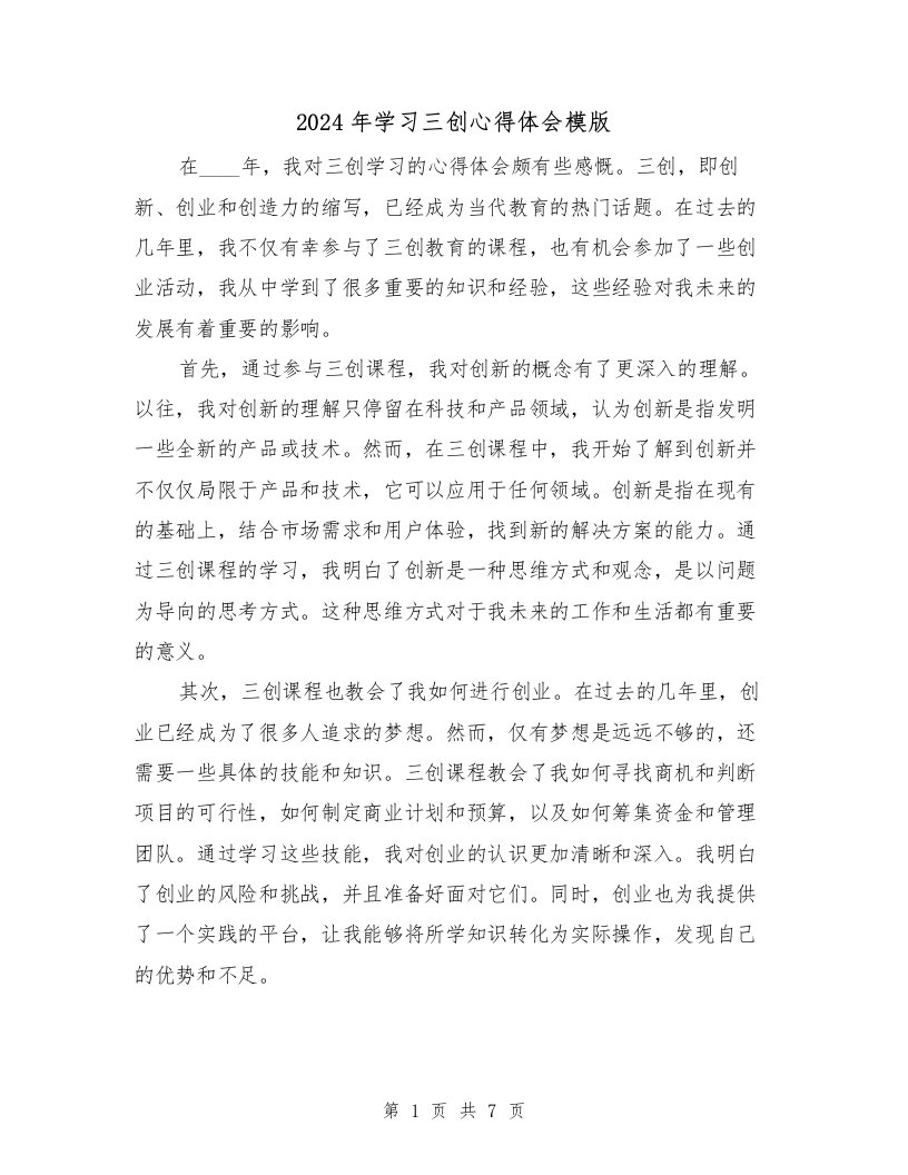 2024年学习三创心得体会模版（3篇）