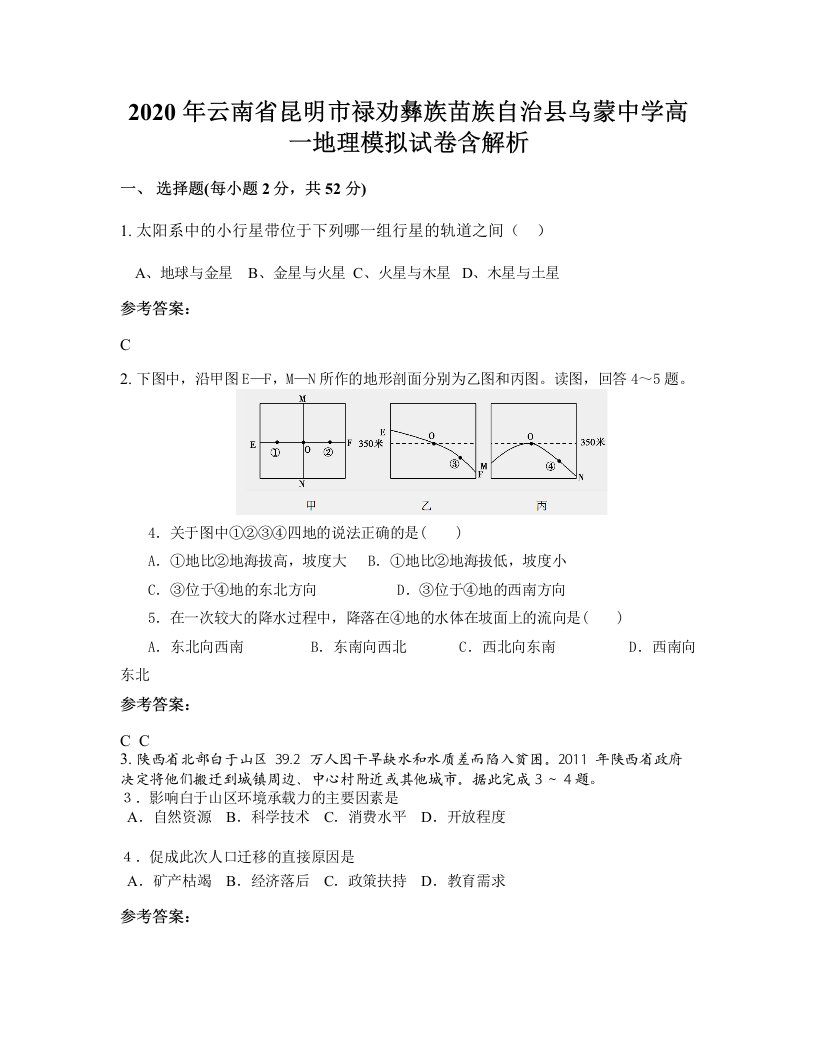 2020年云南省昆明市禄劝彝族苗族自治县乌蒙中学高一地理模拟试卷含解析