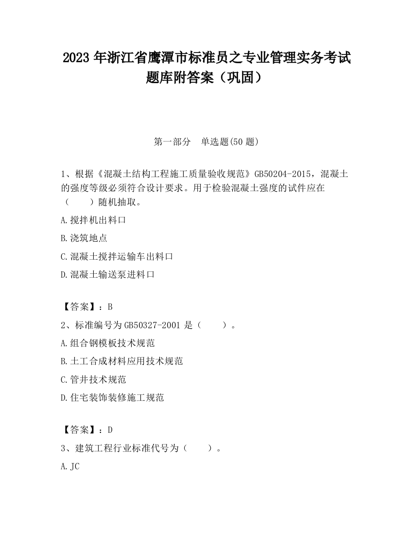 2023年浙江省鹰潭市标准员之专业管理实务考试题库附答案（巩固）