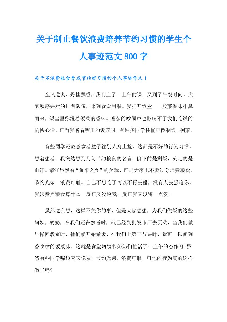 关于制止餐饮浪费培养节约习惯的学生个人事迹范文800字