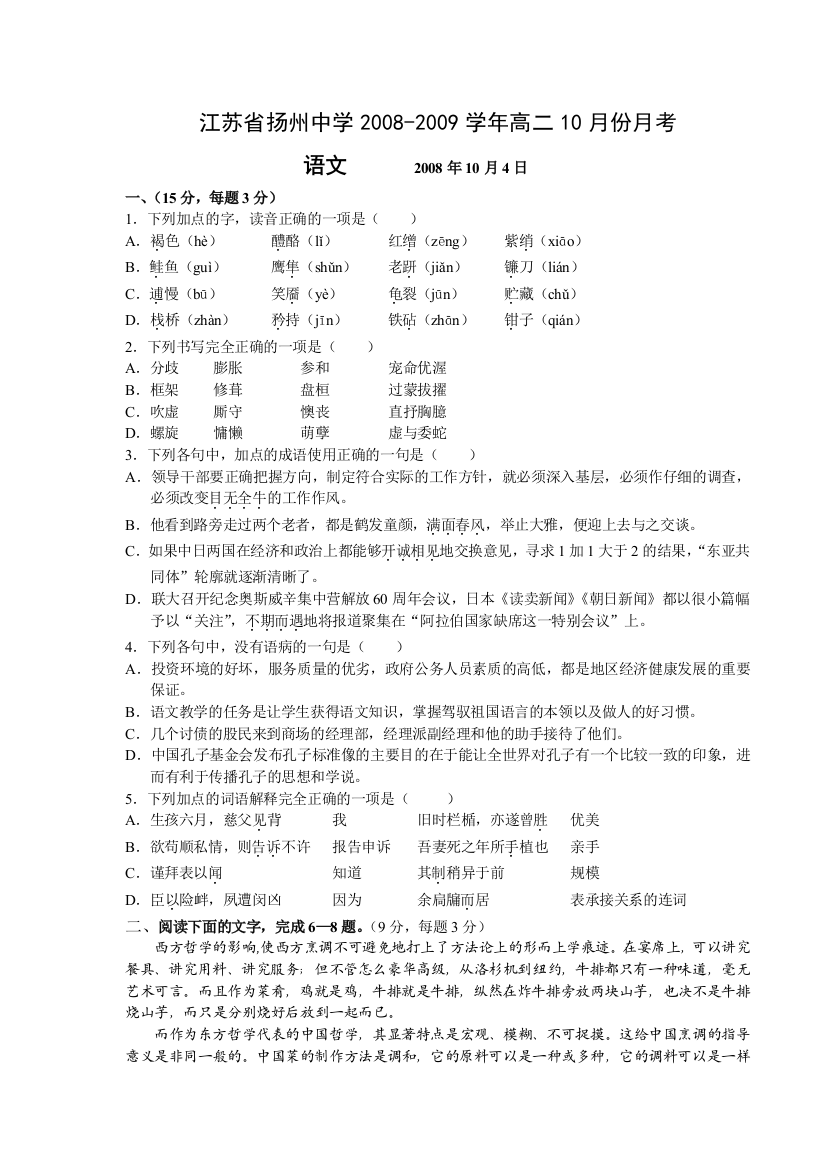 【小学中学教育精选】苏教版2008-2009年高二语文10月份月考试卷及答案