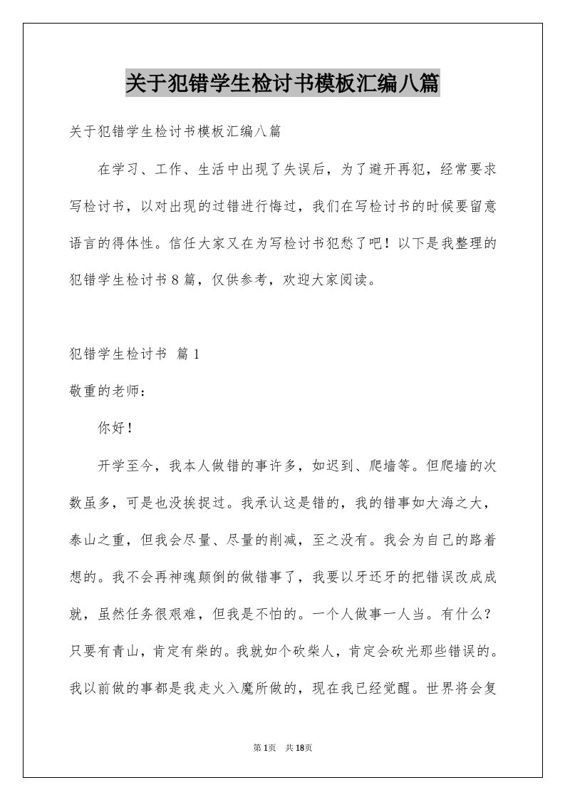 关于犯错学生检讨书模板汇编八篇例文