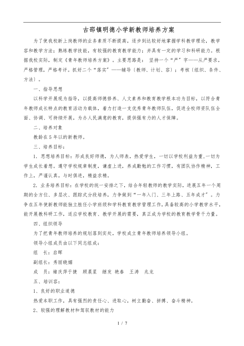 明德小学新教师培养方案