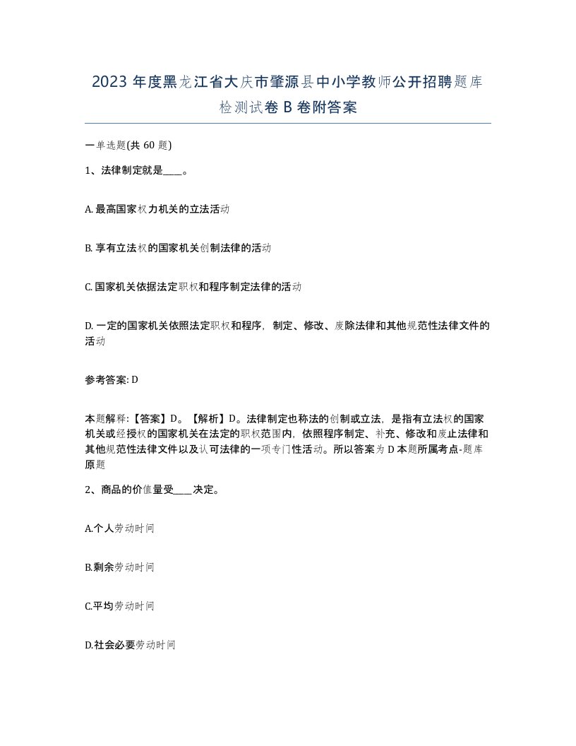 2023年度黑龙江省大庆市肇源县中小学教师公开招聘题库检测试卷B卷附答案