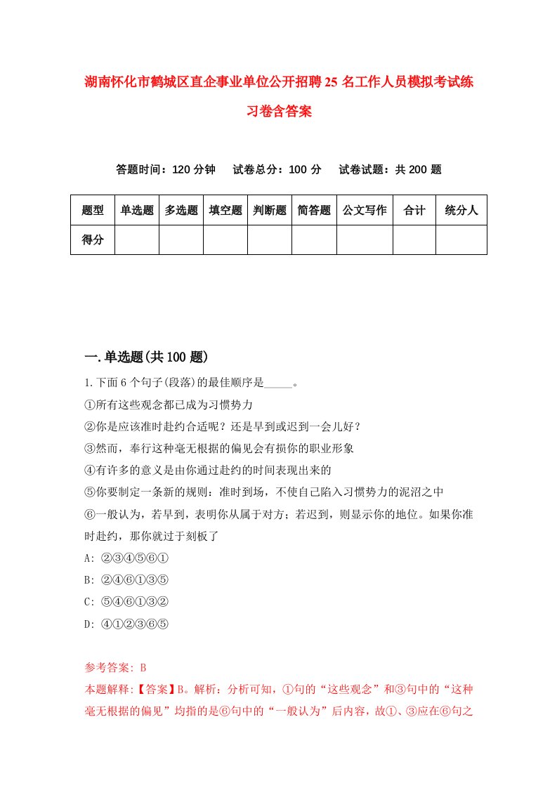 湖南怀化市鹤城区直企事业单位公开招聘25名工作人员模拟考试练习卷含答案5