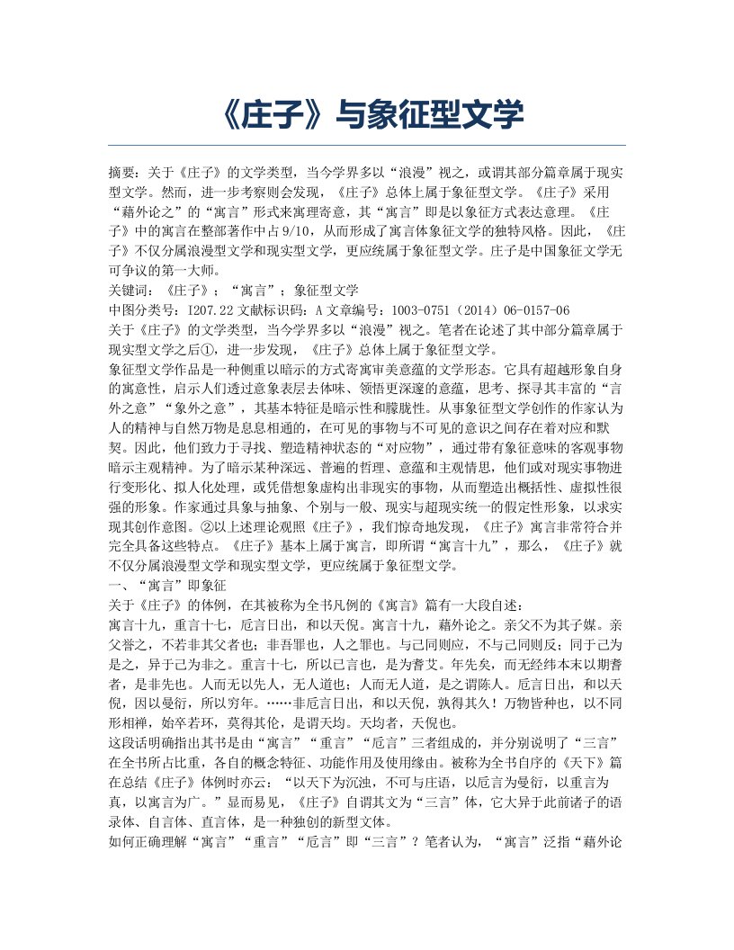 《庄子》与象征型文学