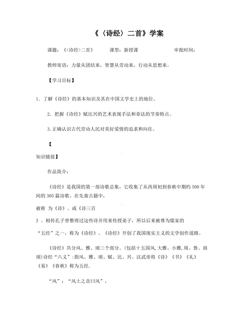 重庆市万州区塘坊初级中学九年级语文下册《〈诗经〉二首》学案+新人教版