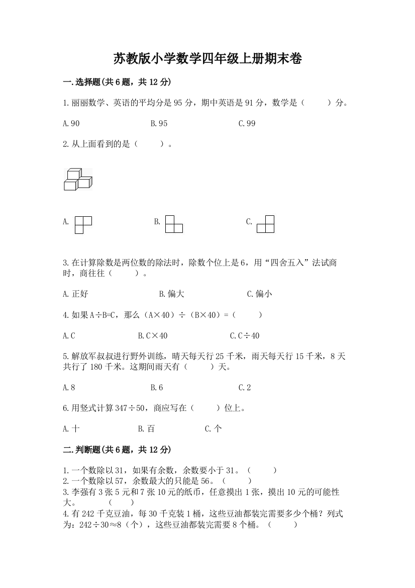 苏教版小学数学四年级上册期末卷含完整答案【典优】