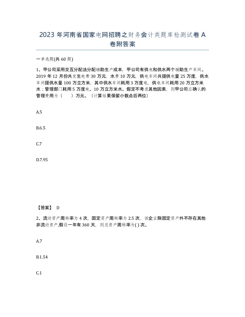 2023年河南省国家电网招聘之财务会计类题库检测试卷A卷附答案