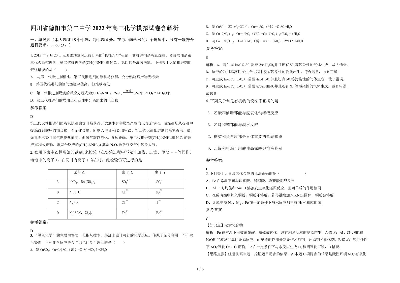 四川省德阳市第二中学2022年高三化学模拟试卷含解析