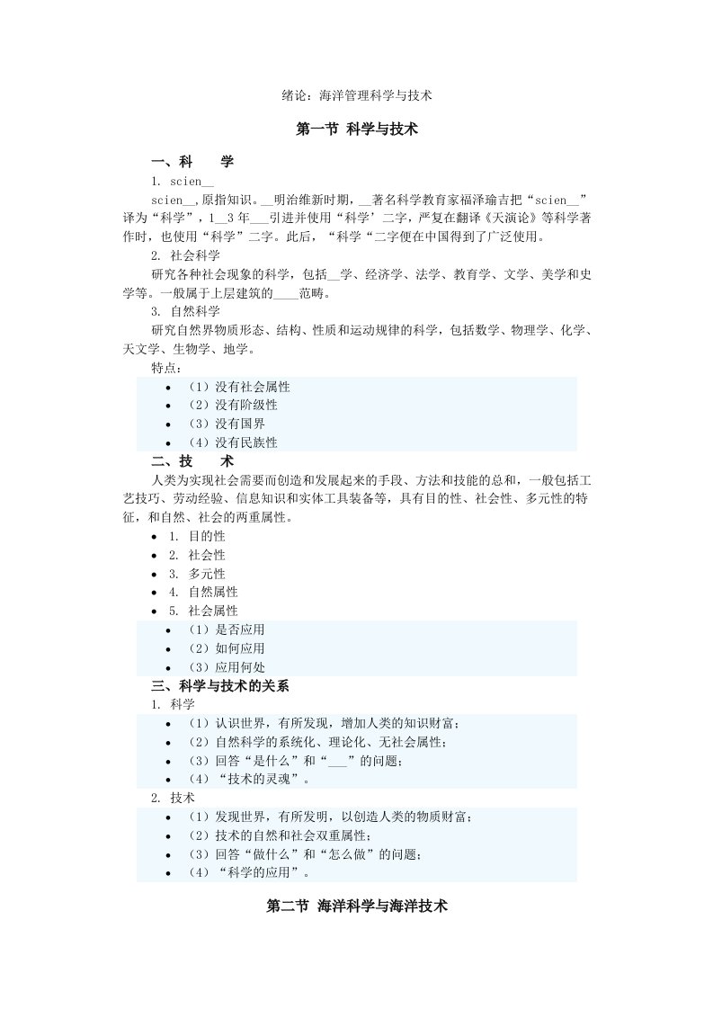 《海洋管理科学与技术》讲义