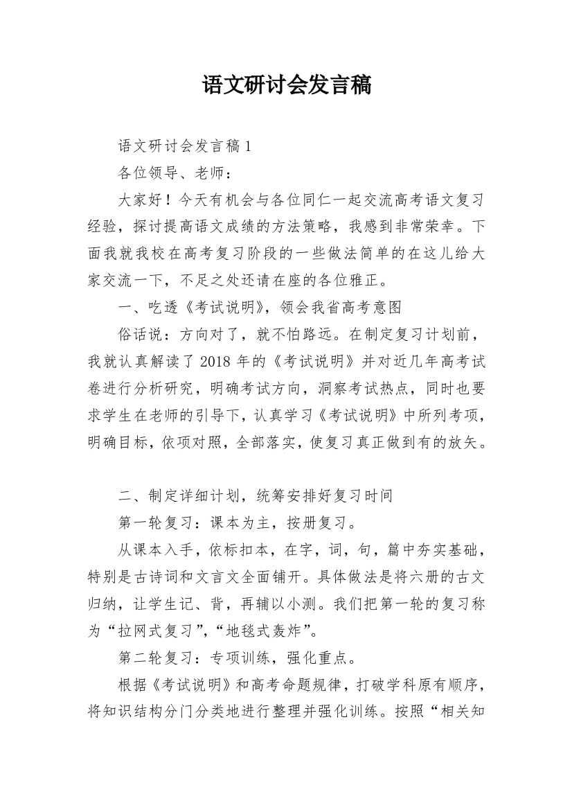 语文研讨会发言稿