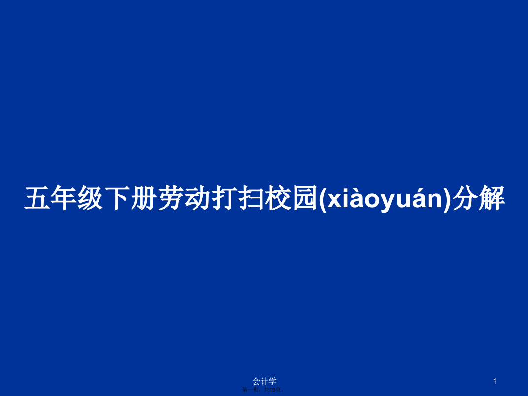 五年级下册劳动打扫校园分解