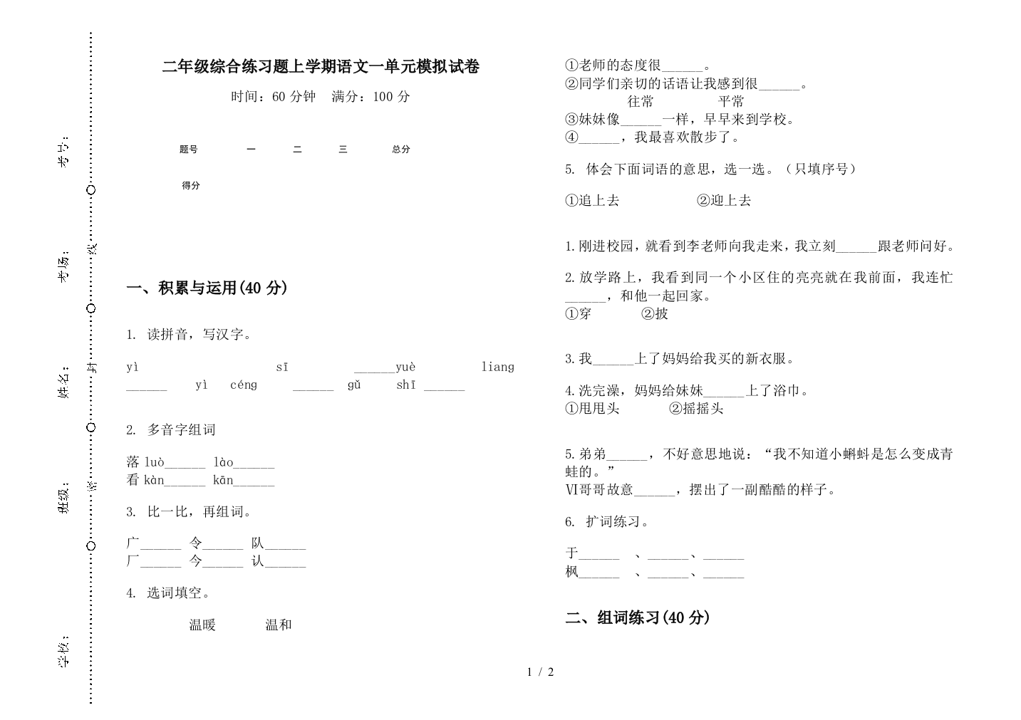 二年级综合练习题上学期语文一单元模拟试卷