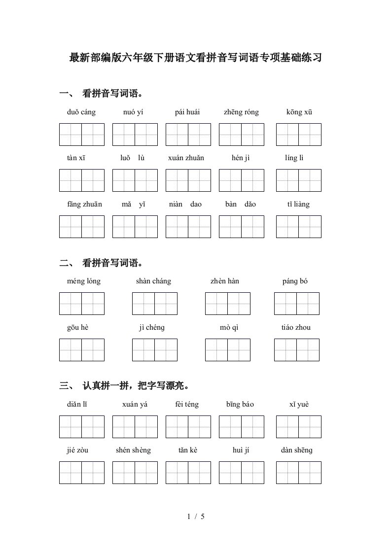 最新部编版六年级下册语文看拼音写词语专项基础练习