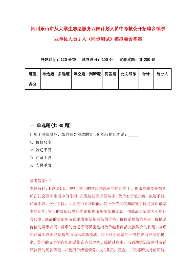 四川乐山市从大学生志愿服务西部计划人员中考核公开招聘乡镇事业单位人员2人同步测试模拟卷含答案6