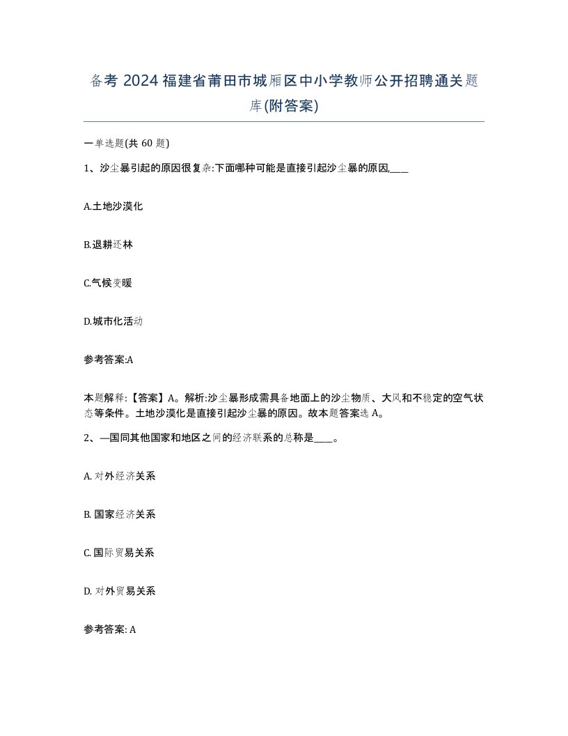 备考2024福建省莆田市城厢区中小学教师公开招聘通关题库附答案