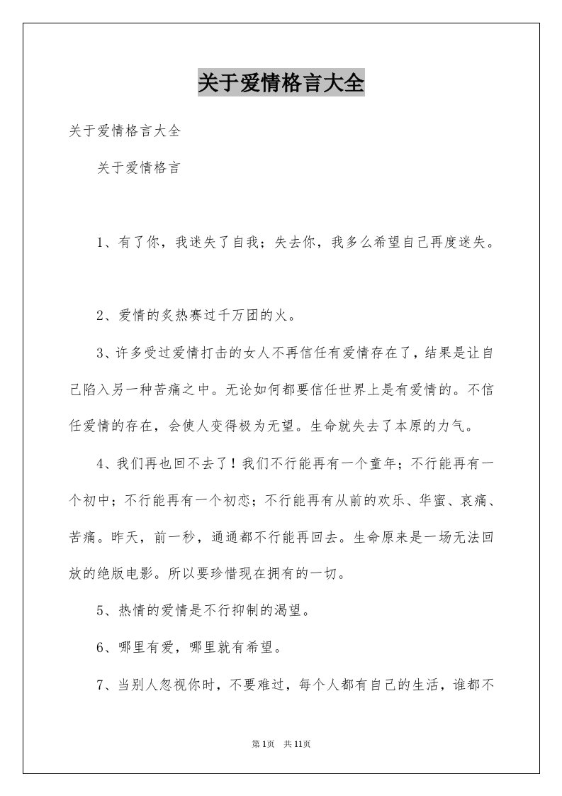 关于爱情格言大全