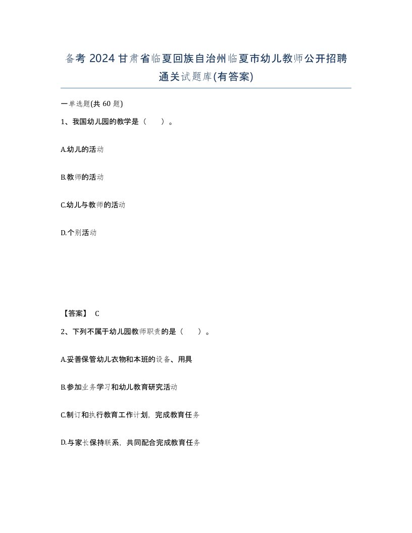 备考2024甘肃省临夏回族自治州临夏市幼儿教师公开招聘通关试题库有答案